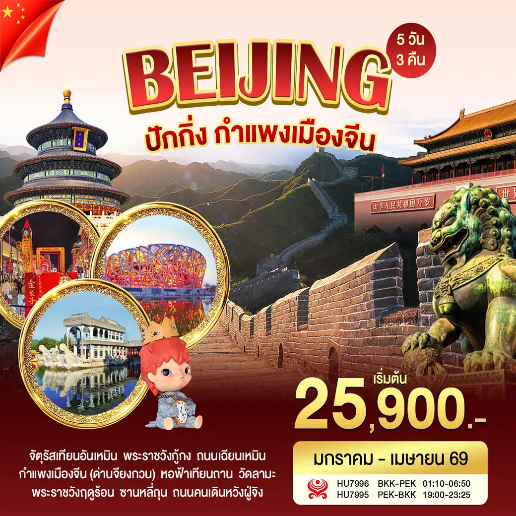 ทัวร์จีน โปรปักกิ่ง กำแพงเมืองจีน 5วัน 3คืน (HU)