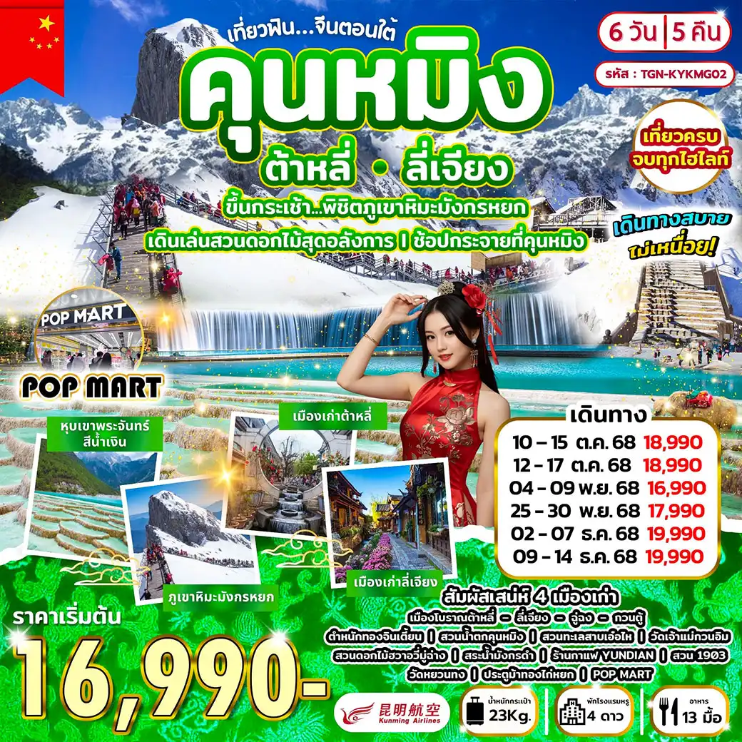 ทัวร์จีน เที่ยวฟิน...จีนตอนใต้ คุนหมิง ต้าหลี่ ลี่เจียง 6วัน 5คืน (KY)