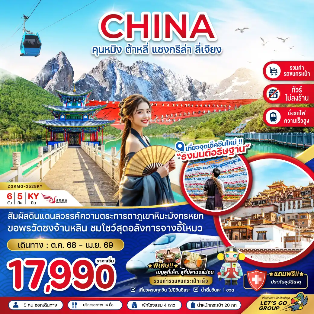 ทัวร์จีน  คุนหมิง ต้าหลี่ แชงกรีล่า ลี่เจียง (นั่งรถไฟ-ไม่ลงร้าน-รวมรถขนกระเป๋า)  6วัน 5คืน (KY)