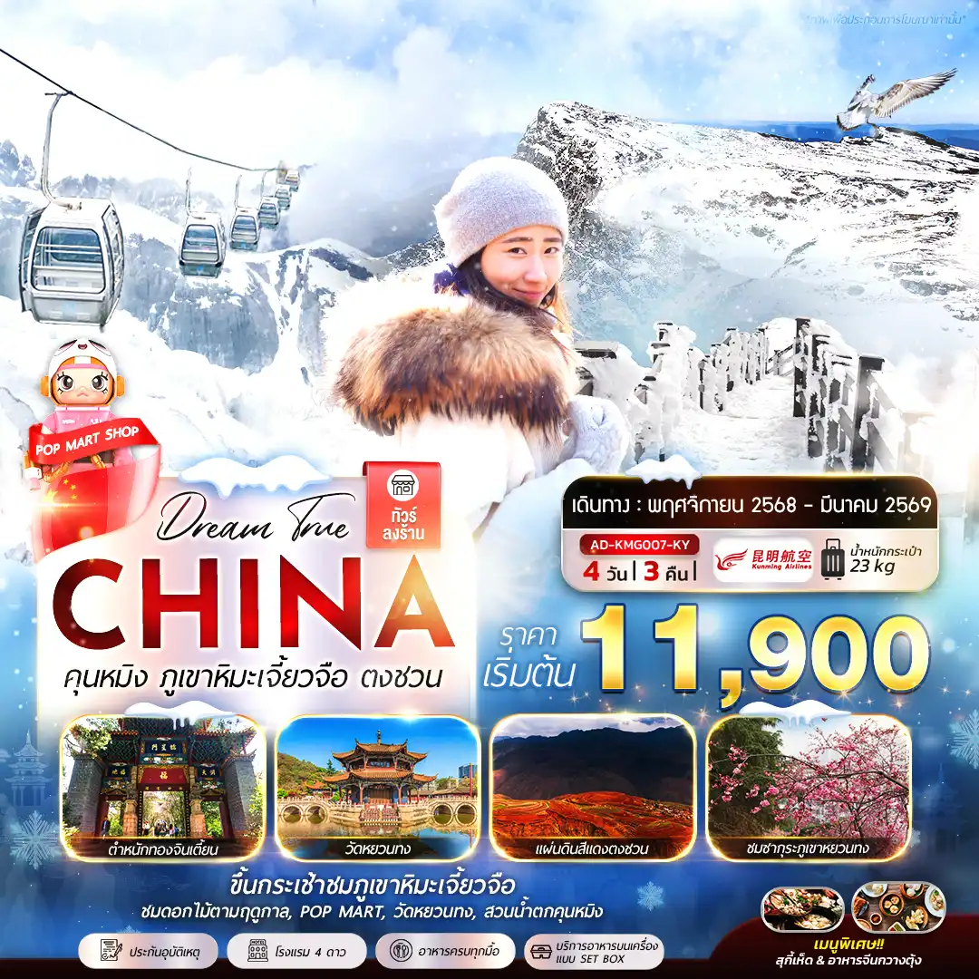 ทัวร์จีน  คุนหมิง ภูเขาหิมะเจี้ยวจือ ตงชวน 4วัน 3คืน  (KY)