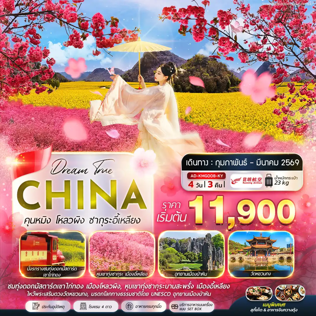 ทัวร์จีน คุนหมิง โหลวผิง ซากุระอี้เหลียง 4วัน 3คืน (KY)