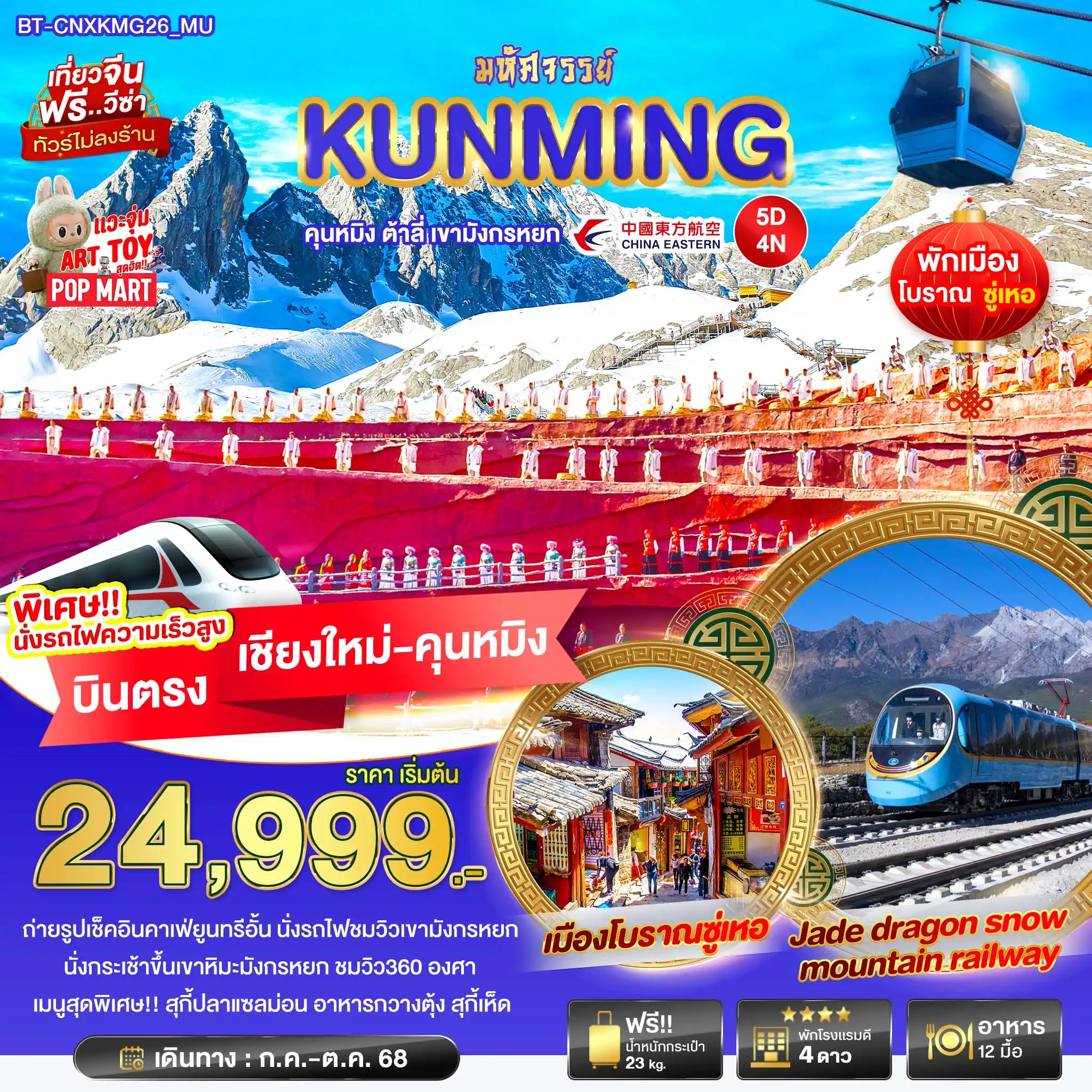 ทัวร์จีน มหัศจรรย์...คุนหมิง ต้าลี่ บินตรงเชียงใหม่ นั่งรถไฟชมวิวลี่เจียง-เขาหิมะมังกรหยก 5วัน 4คืน (MU)