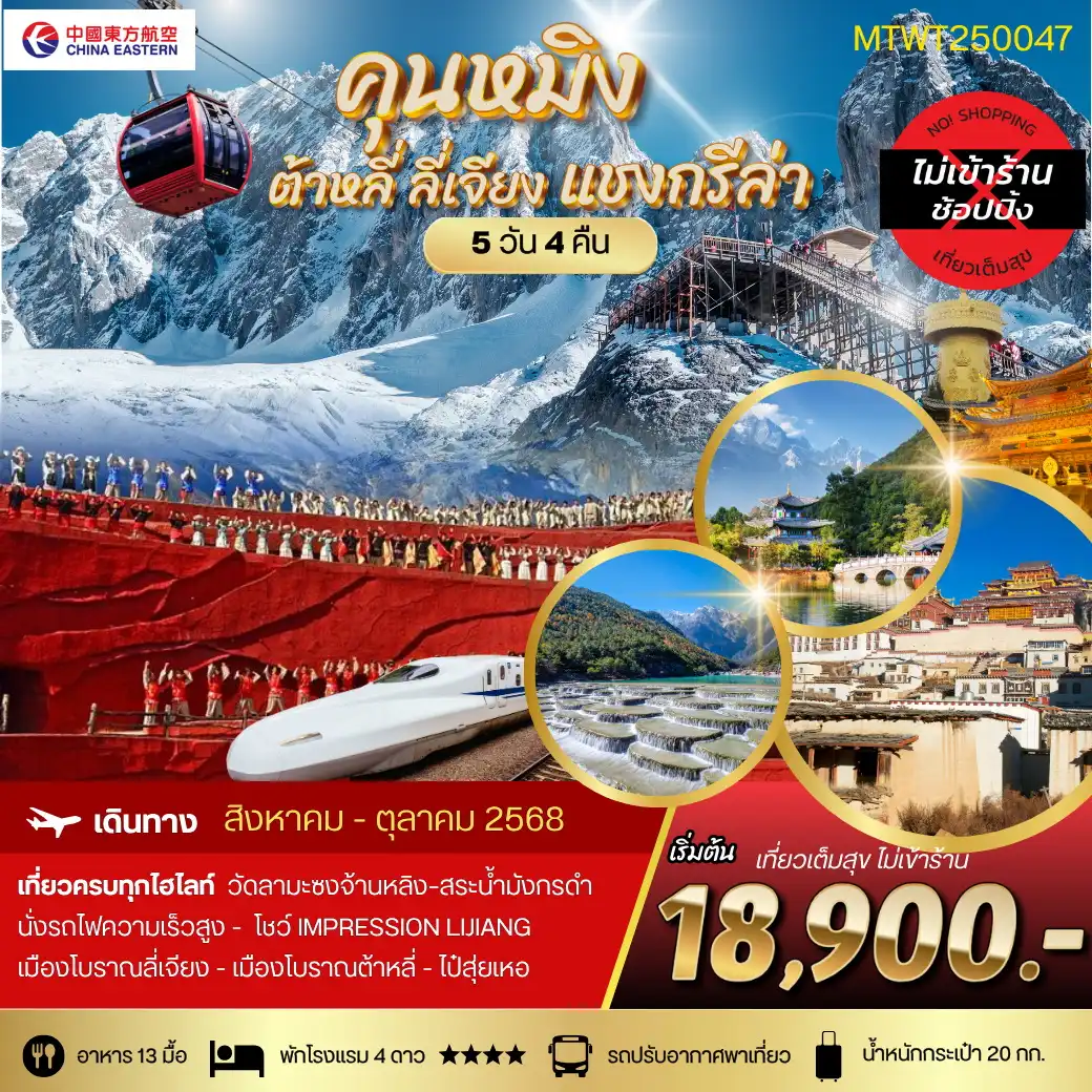 ทัวร์จีน คุนหมิง ต้าหลี่ ลี่เจียง แชงกรีล่า 5วัน 4คืน (MU)  ไม่เข้าร้าน