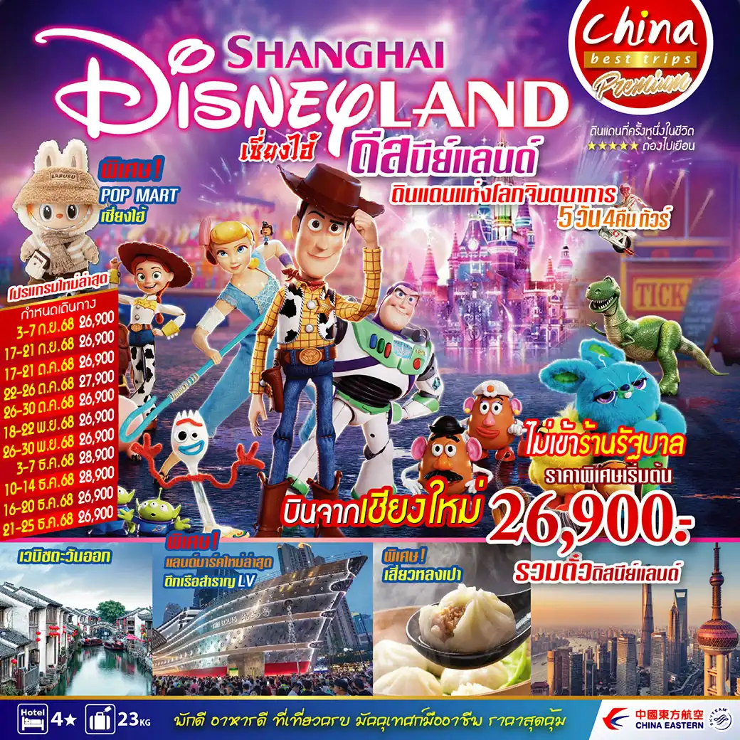 ทัวร์จีน เซี่ยงไฮ้ ดีสนีย์แลนด์ ดินแดนแห่งโลกจิตนาการ 5วัน 4คืน (MU)