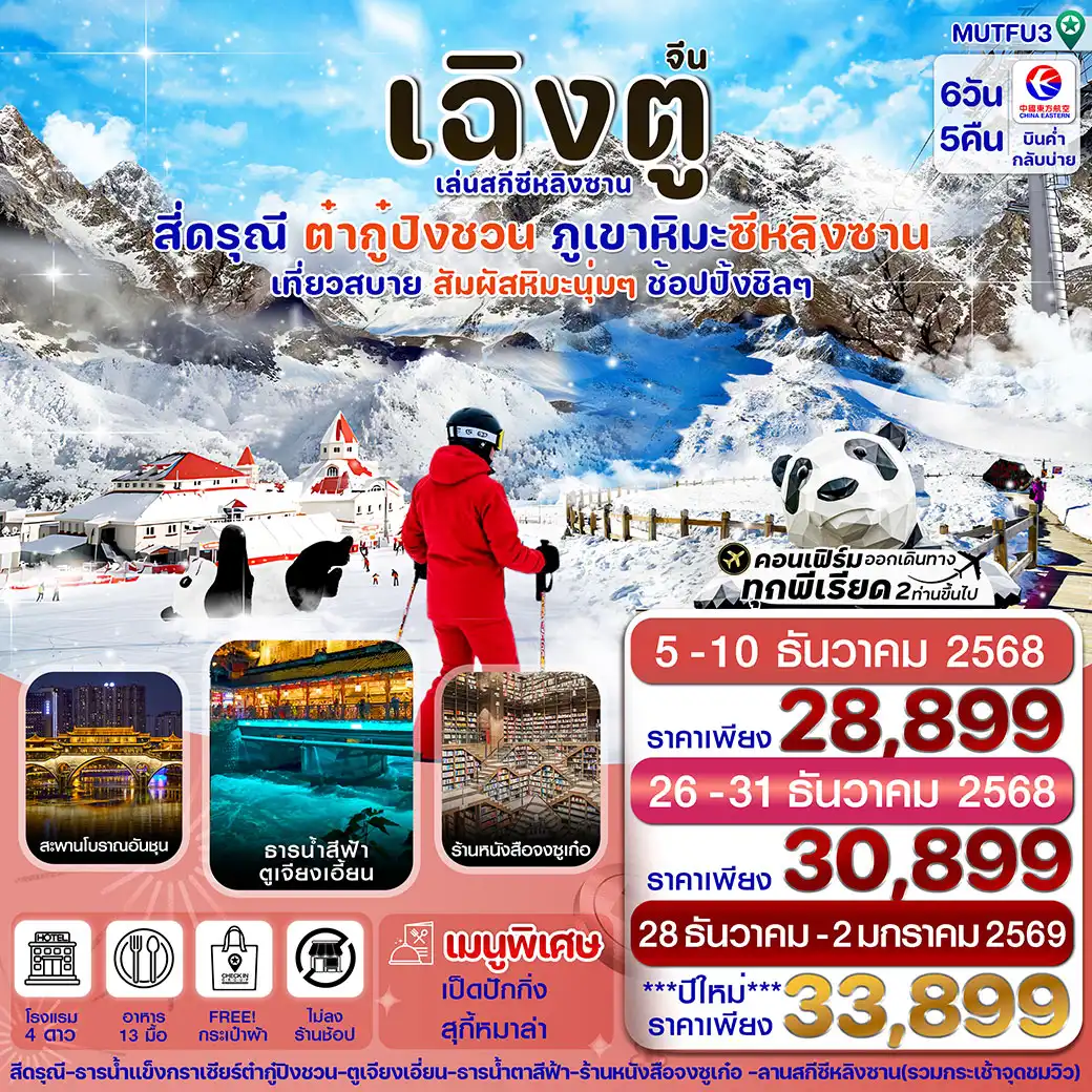 ทัวร์จีน เฉิงตู สี่ดรุณี ธารน้ำแข็งต๋ากู๋ ภูเขาหิมะซีหลิง 6วัน 5คืน (MU) (ไม่ลงร้าน)