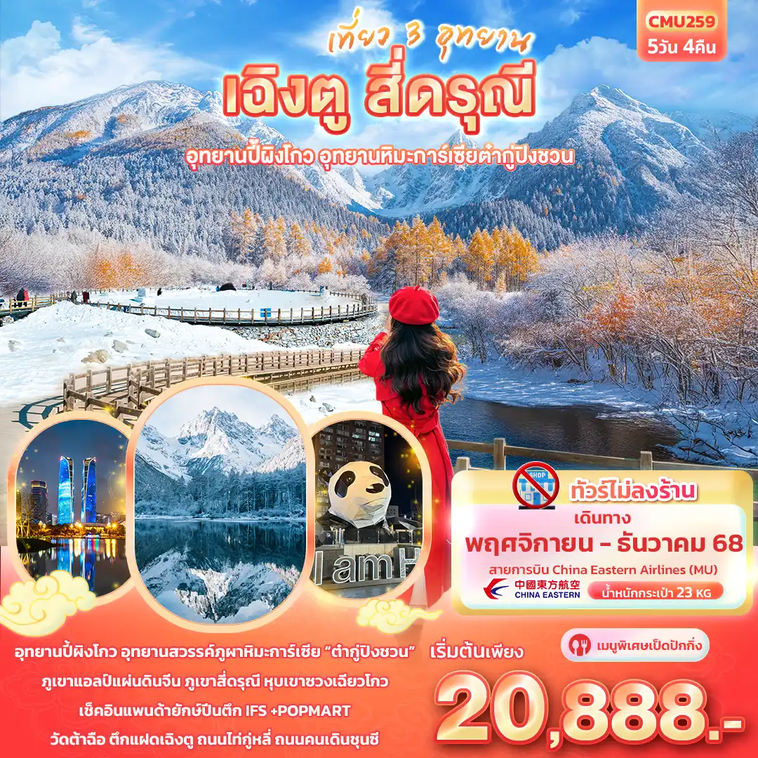 ทัวร์จีน เที่ยว 3 อุทยาน เฉิงตู สี่ดรุณี อุทยานปี้ผิงโกว อุทยานภูผาหิมะการ์เซียต๋ากู่ปิงชวน 5วัน 4คืน  (MU)