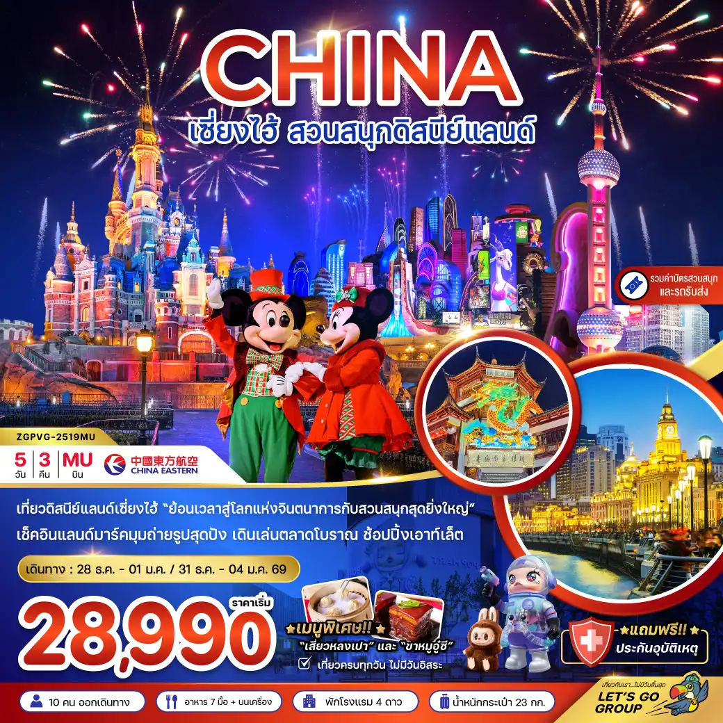 ทัวร์จีน เซี่ยงไฮ้ สวนสนุกดิสนีย์แลนด์ (รวมรถรับส่ง-บัตรเข้าสวนสนุก) 5วัน 3คืน (MU)