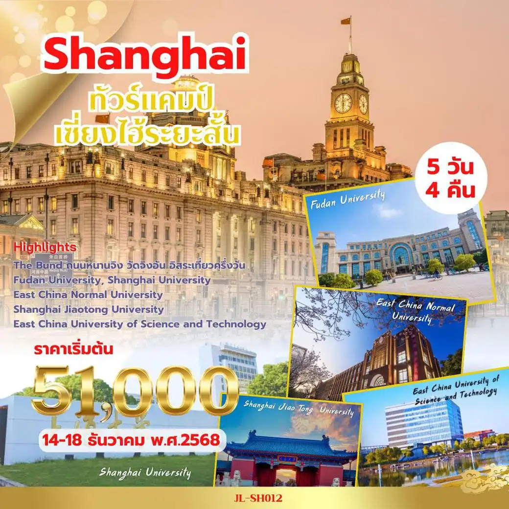 ทัวร์จีน Shanghai เยี่ยมชมมหาวิทยลัย 5วัน 4คืน (MU)