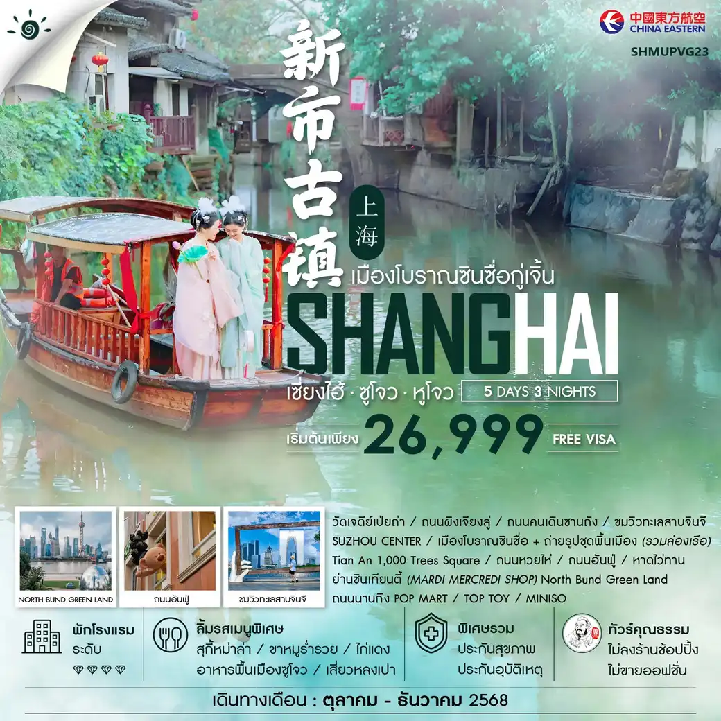 ทัวร์จีน ทัวร์คุณธรรม เซี่ยงไฮ้ ซูโจว หูโจว เมืองโบราณซินซื่อกู่เจิ้น 5วัน 3คืน (MU)