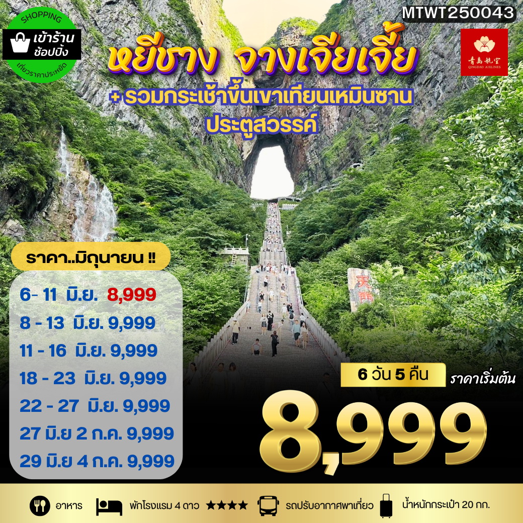 ทัวร์จีน เมืองหยีชัง จางเจียเจี้ย ฝูหรงเจิ้น  6วัน 5คืน เข้าร้าน (QW)