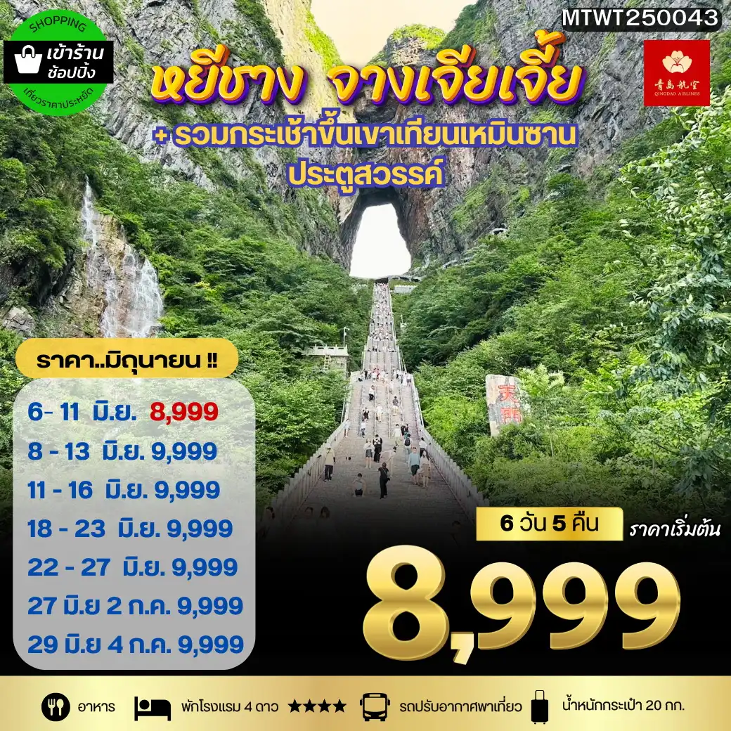 ทัวร์จีน เมืองหยีชัง จางเจียเจี้ย ฝูหรงเจิ้น  6วัน 5คืน เข้าร้าน (QW)