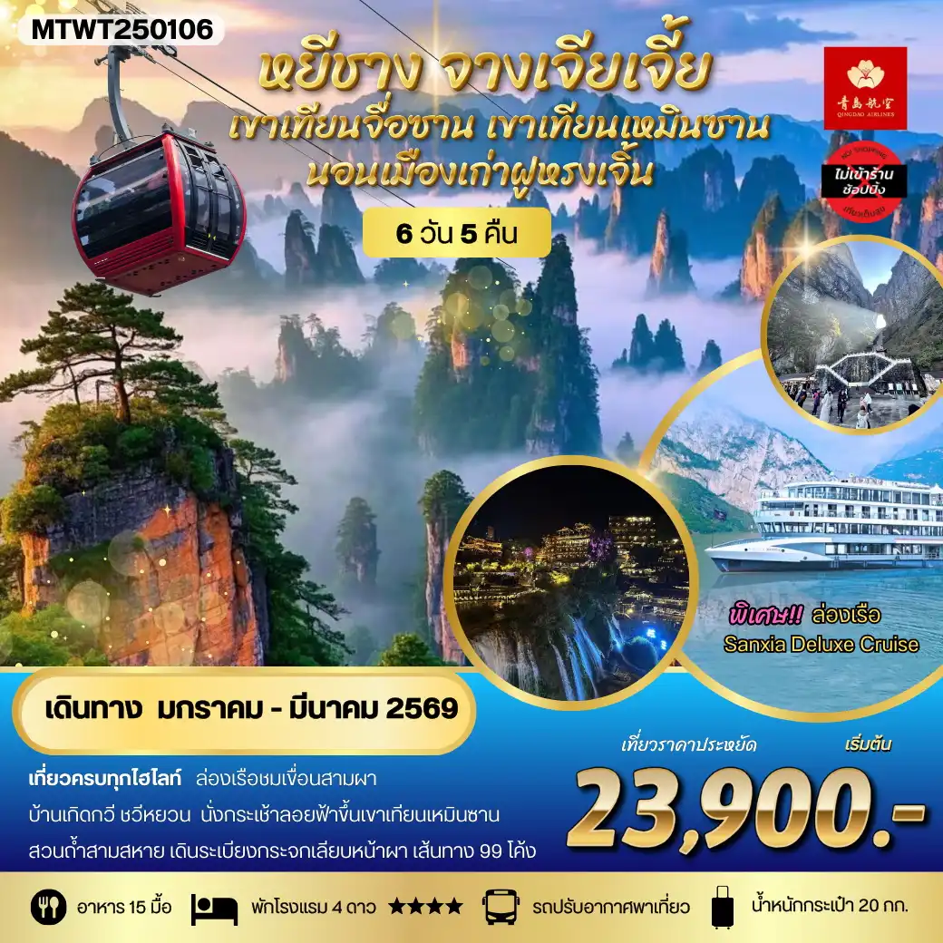 ทัวร์จีน หยีชาง นอนในฝูหรงเจิ้น และในเมืองเก่าฟ่งหวง จางเจียเจี้ย  เขาเทียนจื่อซาน (เขาอวตาร) เขาเทียนเหมินซาน(ประตูสวรรค์) เที่ยวเต็มสุข ไม่เข้าร้าน 6วัน 5คืน (QW)