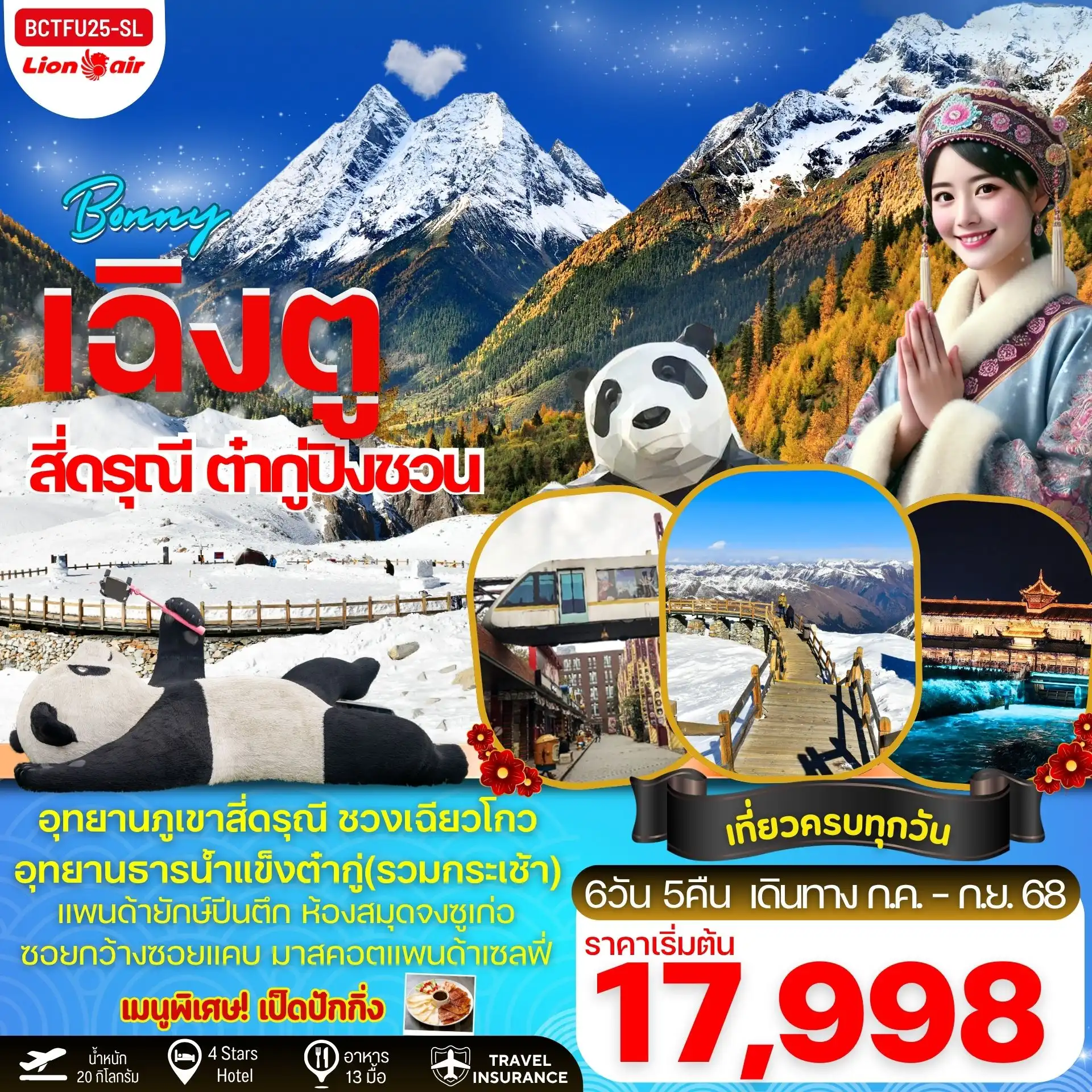 ทัวร์จีน  BONNY เฉิงตู สี่ดรุณี ชวงเฉียวโกว อุทยานน้ำแข็งต๋ากู่ 6วัน 5คืน (SL)