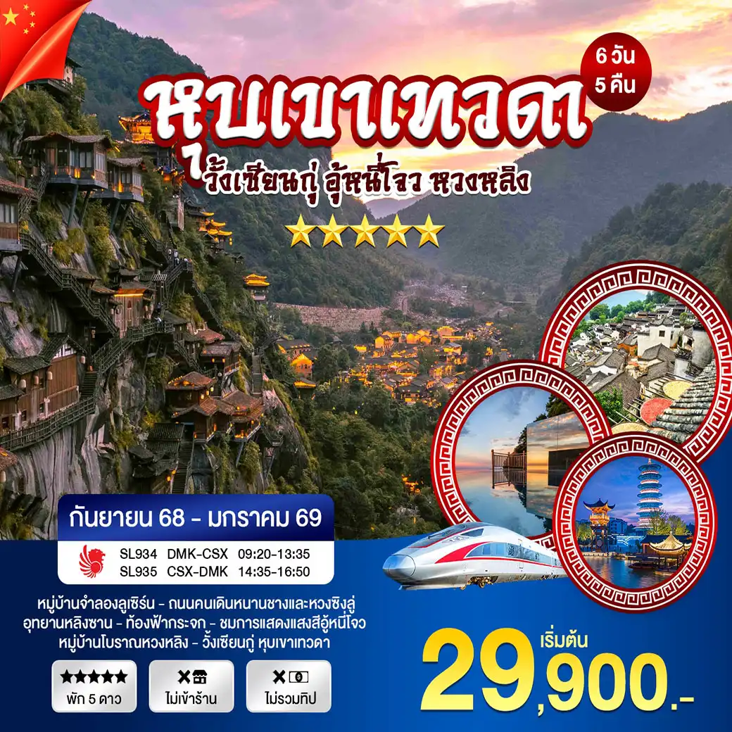 ทัวร์จีน ฉางซา หุบเขาเทวดา หวงหลิง 6วัน 5คืน (SL)