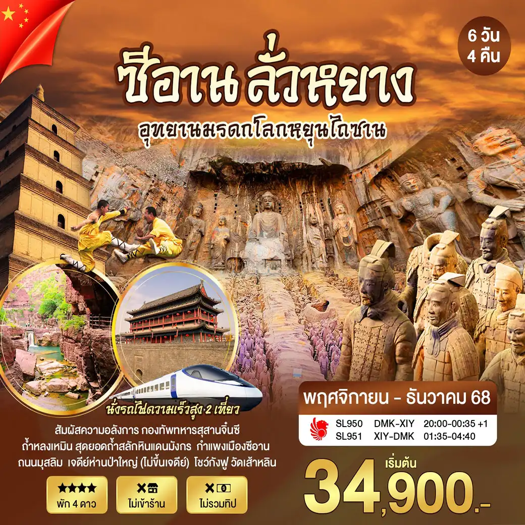 ทัวร์จีน ซีอาน ลั่วหยาง อุทยานมรดกโลกหยุนไถซาน 6วัน 4คืน (SL)