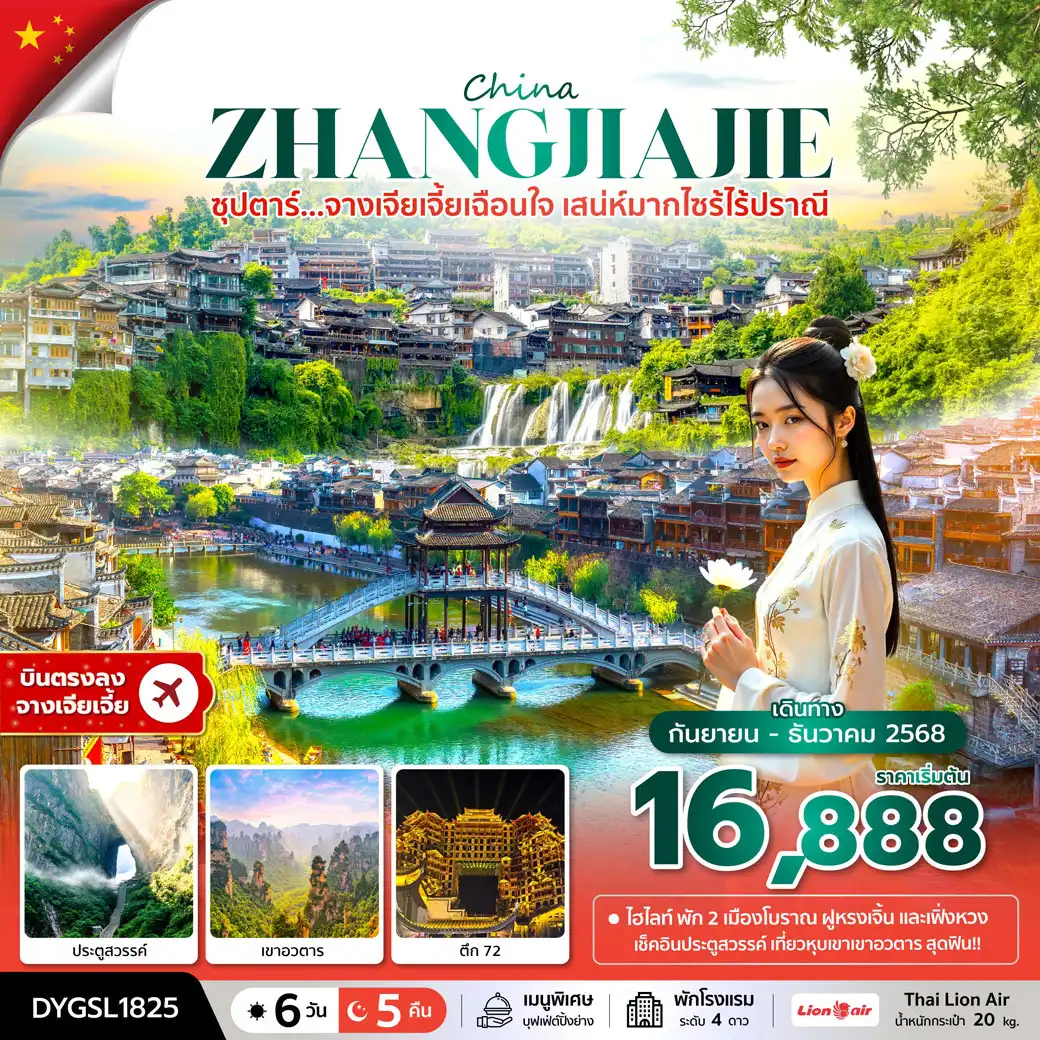 ทัวร์จีน ซุปตาร์...จางเจียเจี้ยเฉือนใจ เสน่ห์มากไซร้ไร้ปราณี 6วัน 5คืน (SL)