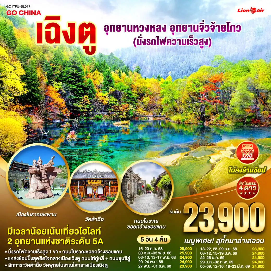 ทัวร์จีน เฉิงตู อุทยานหวงหลง อุทยานจิ่วจ้ายโกว (นั่งรถไฟความเร็วสูง) *ไม่ลงร้านช้อป* 5วัน 4คืน  (SL)