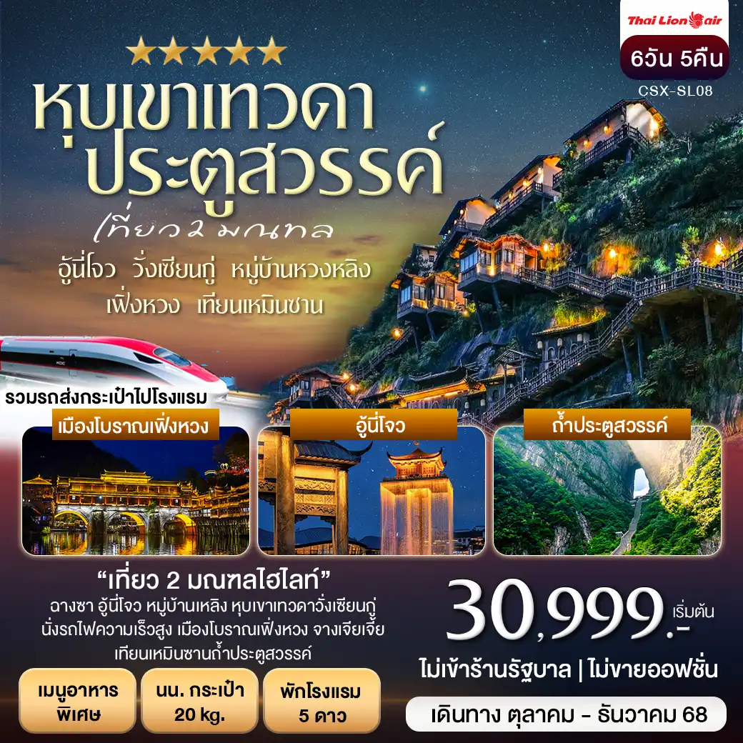 ทัวร์จีน หุบเขาเทวดา วั่งเซียนกู่ เฟิ่งหวง เทียนเหมินซาน 6วัน 5คืน (SL)