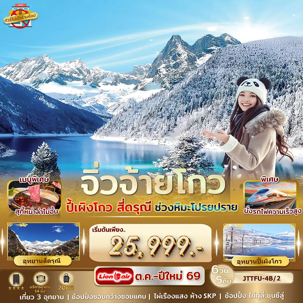 ทัวร์จีน เฉิงตู จิ่วจ้ายโกว ปี้เผิงโกว สี่ดรุณี รถไฟความเร็วสูง ไม่เข้าร้านรัฐบาล หิมะฟีเวอร์ 6วัน 5คืน (SL)