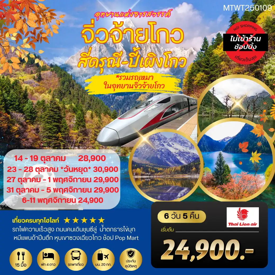 ทัวร์จีน 3 อุทยานธารสวรรค์ จิ่วจ้ายโกว สี่ดรุณี ปี้เผิงโกว นั่งรถไฟความเร็วสูง 6วัน 5คืน *เที่ยวเต็มสุข ไม่เข้าร้าน* (SL)