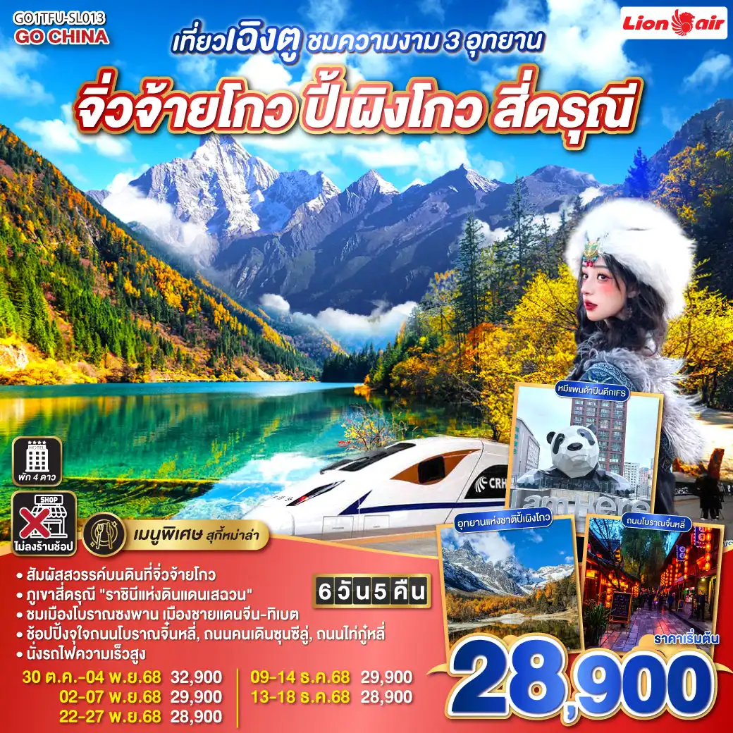 ทัวร์จีน เที่ยวเฉิงตู ชมความงาม 3 อุทยาน อุทยานจิ่วจ้ายโกว อุทยานปี้เผิงโกว อุทยานสี่ดรุณี *นั่งรถไฟความเร็วสูง/ไม่ลงร้านช้อป 6วัน 5คืน (SL)