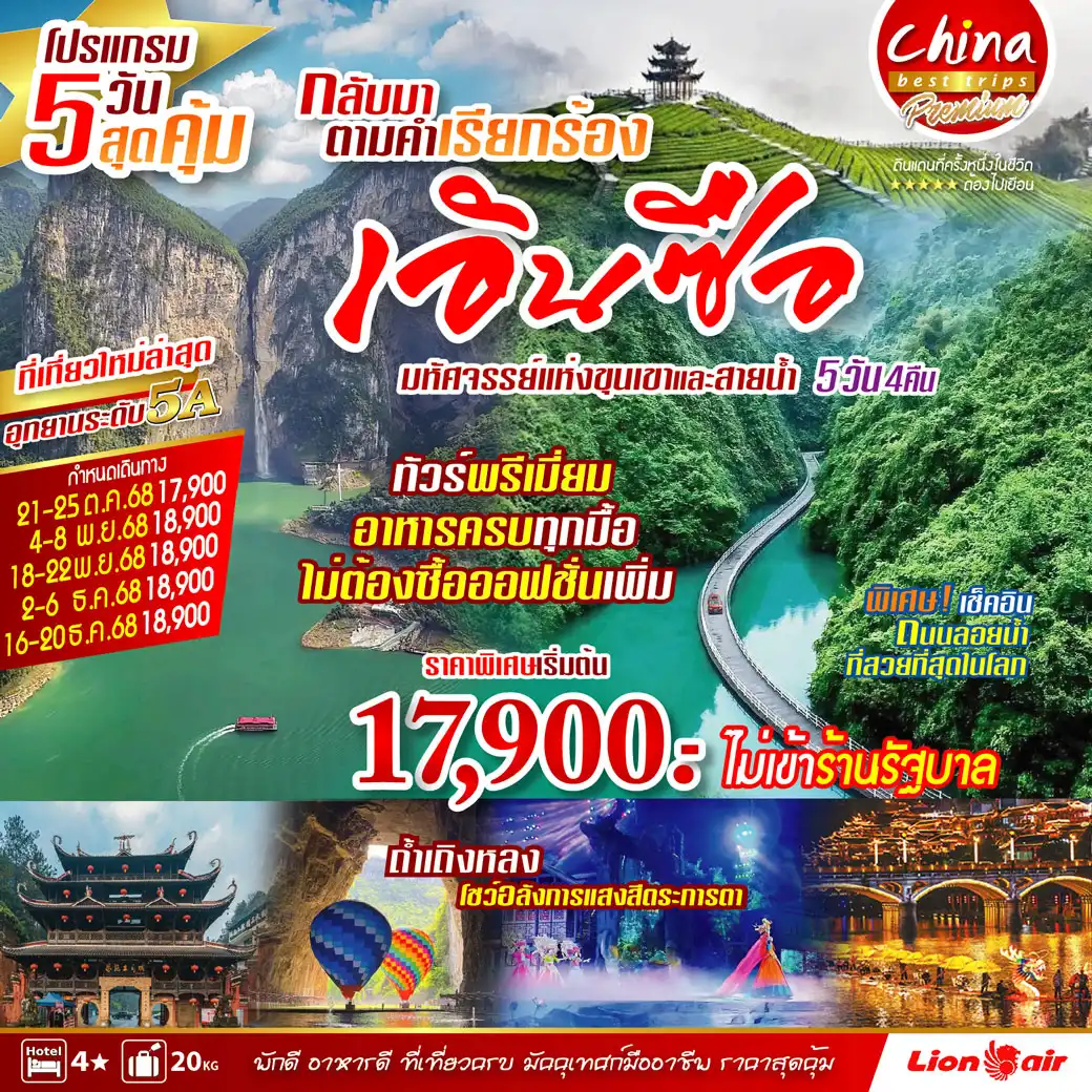 ทัวร์จีน ENSHI เอินซือ 5วัน 4คืน (SL)