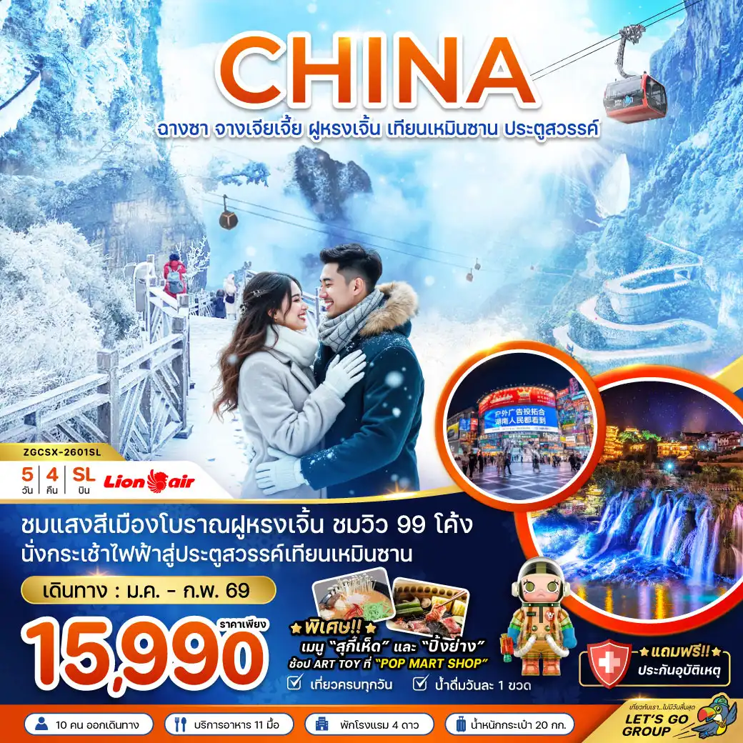 ทัวร์จีน ฉางซา จางเจียเจี้ย ฝูหรงเจิ้น เทียนเหมินซาน ประตูสวรรค์ 5วัน 4คืน (SL)