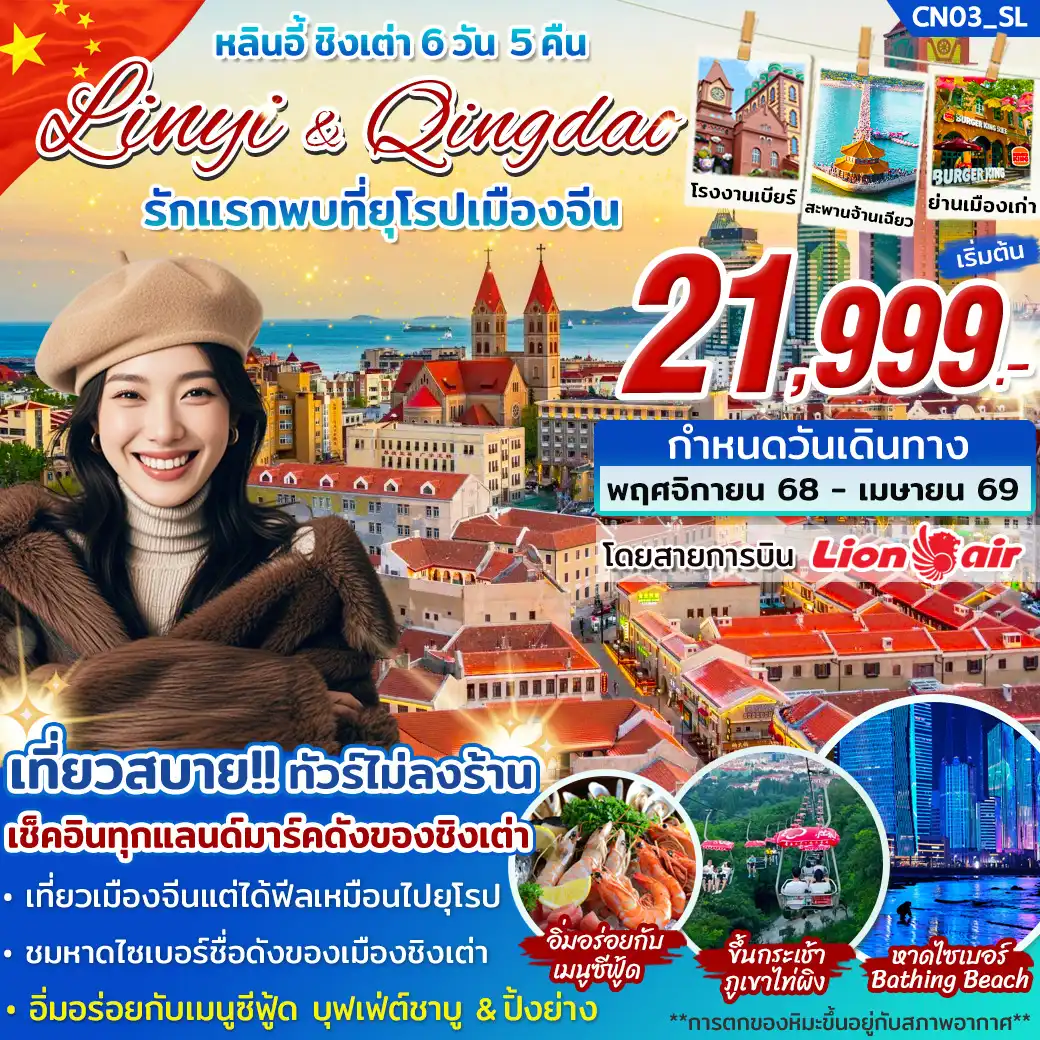ทัวร์จีน หลินอี้ ชิงเต่า รักแรกพบที่ยุโรปเมืองจีน *ไม่ลงร้าน* 6วัน 5คืน (SL)