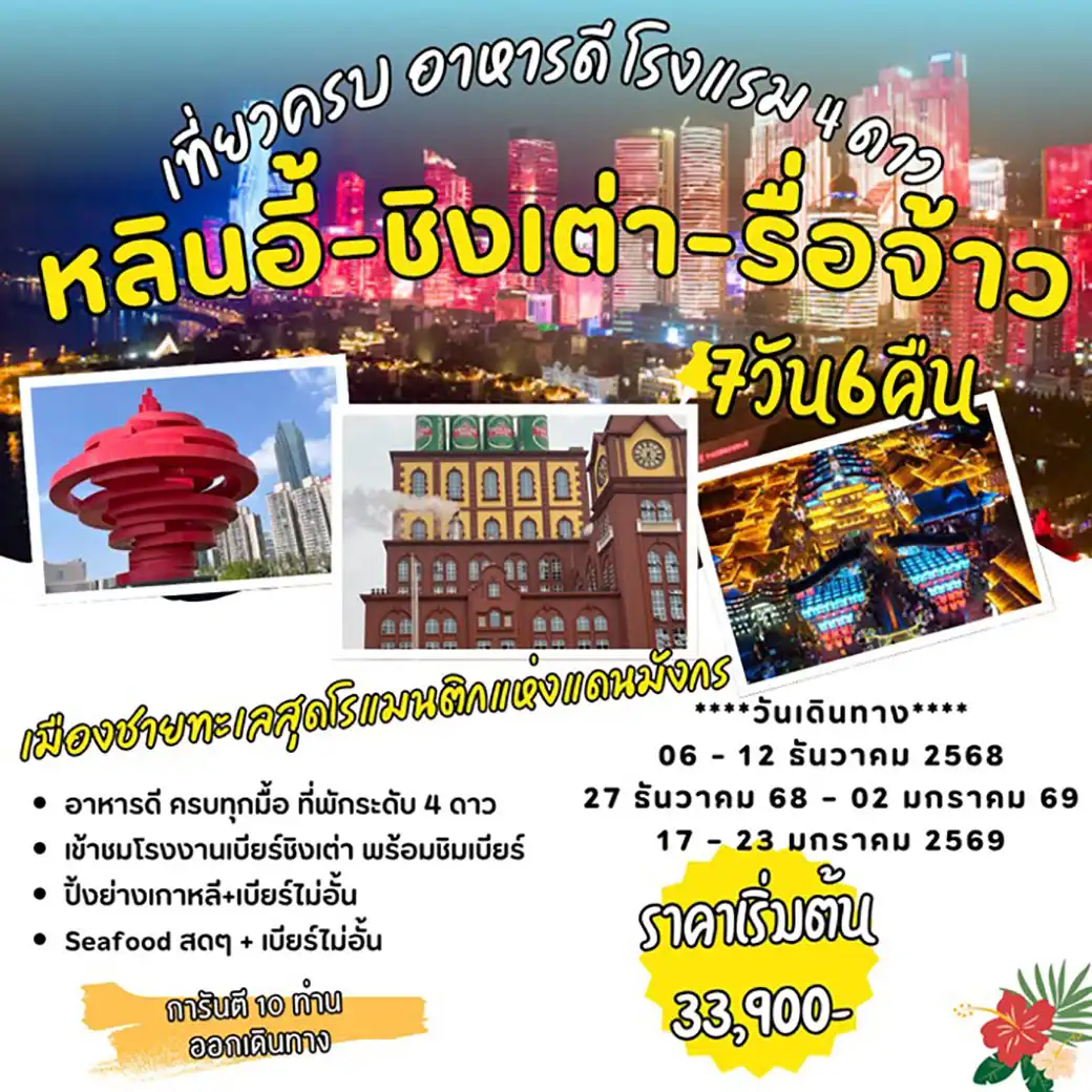 ทัวร์จีน หลินอี้ ชิงเต่า รื่อจ้าว 7วัน 6คืน (SL)