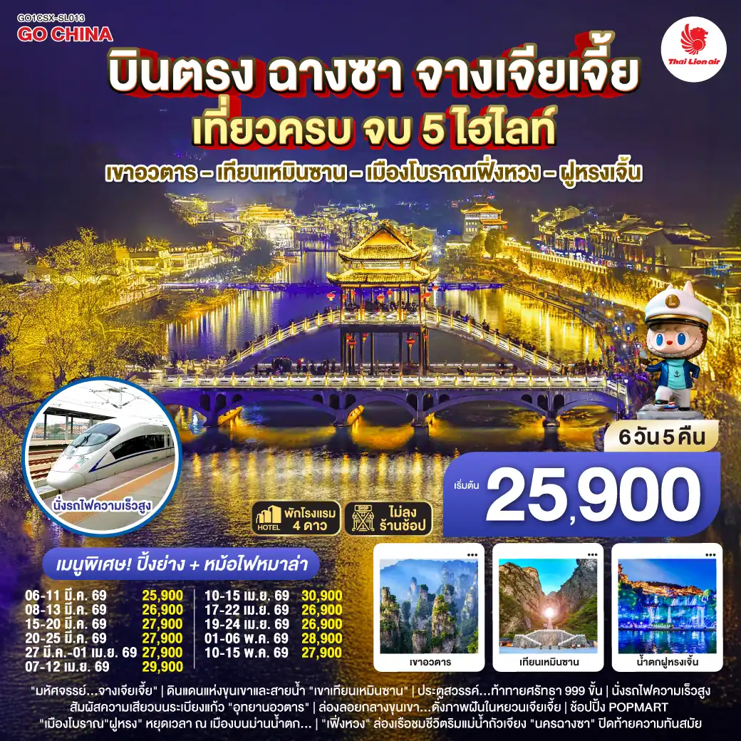 ทัวร์จีน บินตรงฉางซา จางเจียเจี้ย เที่ยวครบ จบ 5 ไฮไลท์ เขาอวตาร เทียนเหมินซาน เมืองโบราณเฟิ่งหวง ฝูหรงเจิ้น 6วัน 5คืน  (SL)