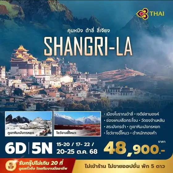 ทัวร์จีน คุนหมิง ต้าลี่ ลี่เจียง แชงกรีล่า 6วัน 5คืน (TG)