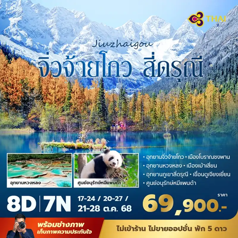 ทัวร์จีน จิ่วจ้ายโกว สี่ดรุณี 8วัน 7คืน (TG)
