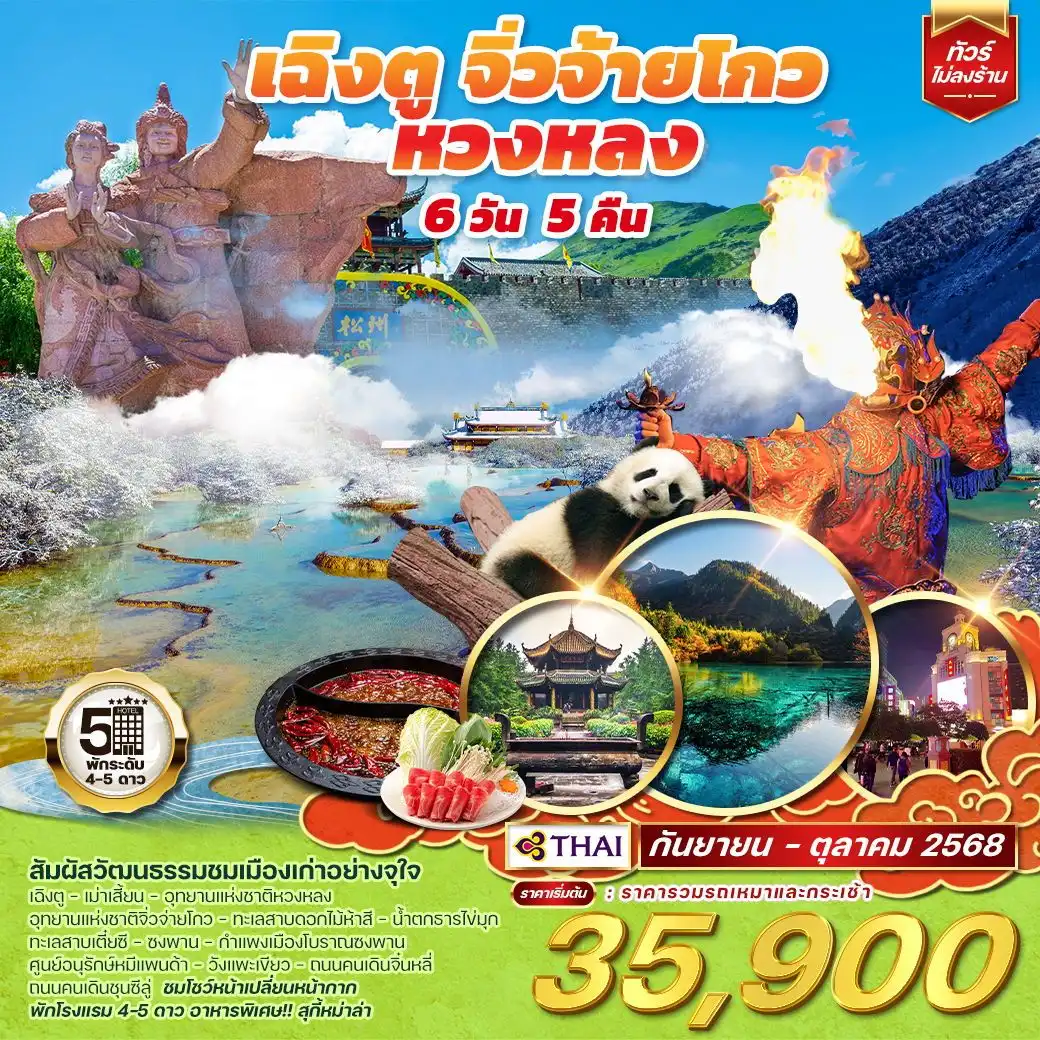 ทัวร์จีน  เฉิงตู จิ่วจ้ายโกว หวงหลง 6วัน 5คืน (TG)