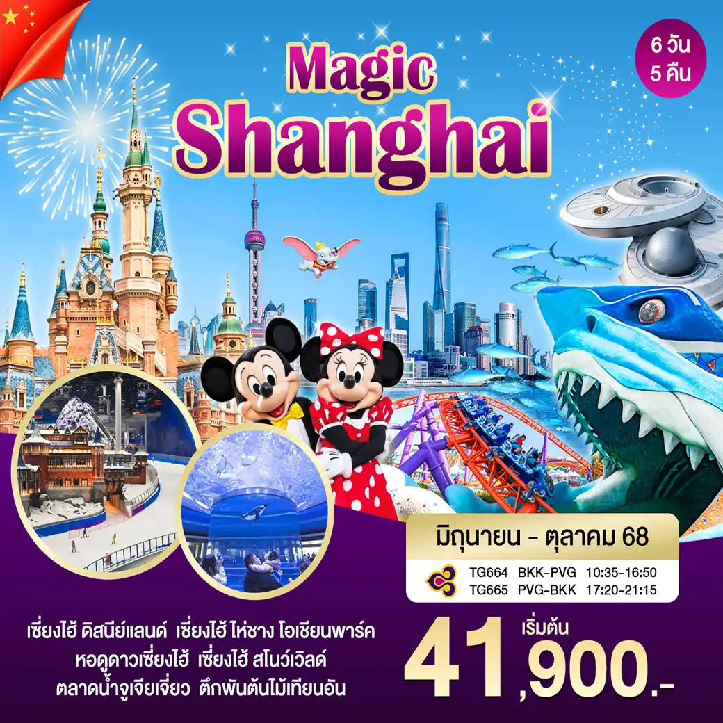 ทัวร์จีน Magic Shangha เมจิกเซี่ยงไฮ้ 6วัน 5คืน (TG)