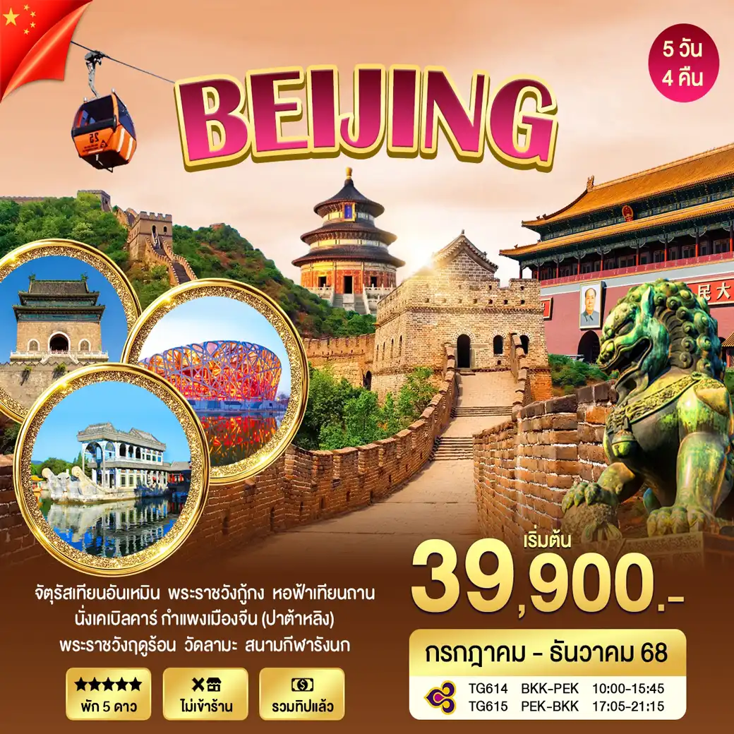 ทัวร์จีน ปักกิ่ง-กำแพงเมืองจีน 5วัน 4คืน (TG)