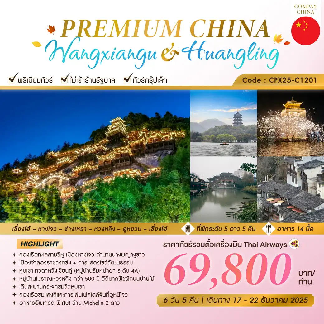 ทัวร์จีน PREMIUM CHINA WANGXIANGU & HUANGLING 6วัน 5คืน (TG)