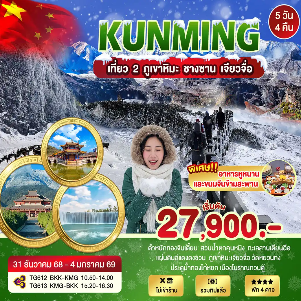 ทัวร์จีน คุนหมิงเที่ยว 2 ภูเขาหิมะ 5วัน 4คืน (TG)
