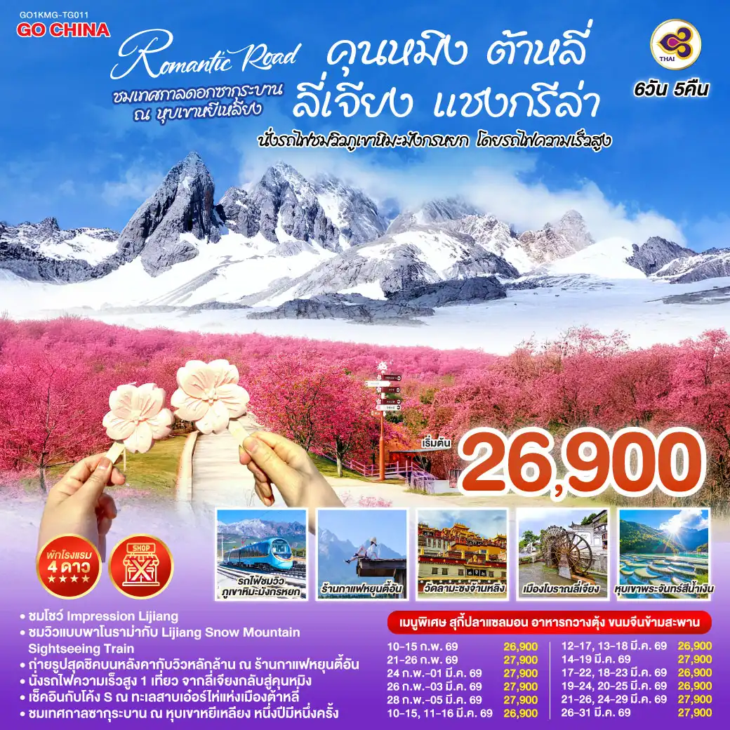 ทัวร์จีน ROMANTIC ROAD ชมเทศกาลซากุระบาน ณ หุบเขาหยีเหลียง คุนหมิง ต้าหลี่ ลี่เจียง แชงกรีล่า นั่งรถไฟชมวิวภูเขาหิมะมังกรหยก โดยรถไฟความเร็วสูง  *ไม่ลงร้าน* 6วัน 5คืน (TG)