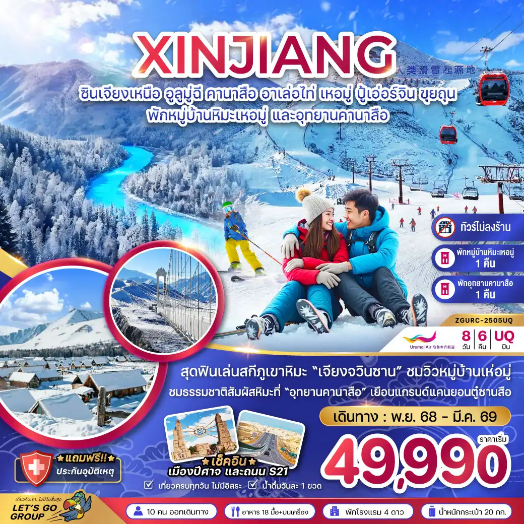 ทัวร์จีน ซินเจียงเหนือ อูลูมู่ฉี คานาสือ อาเล่อไท่ เหอมู่ ปู้เอ่อร์จิน ขุยถุน (พักหมู่บ้านหิมะ และอุทยานคานาสือ-ไม่ลงร้าน) 8วัน 6คืน (UQ)