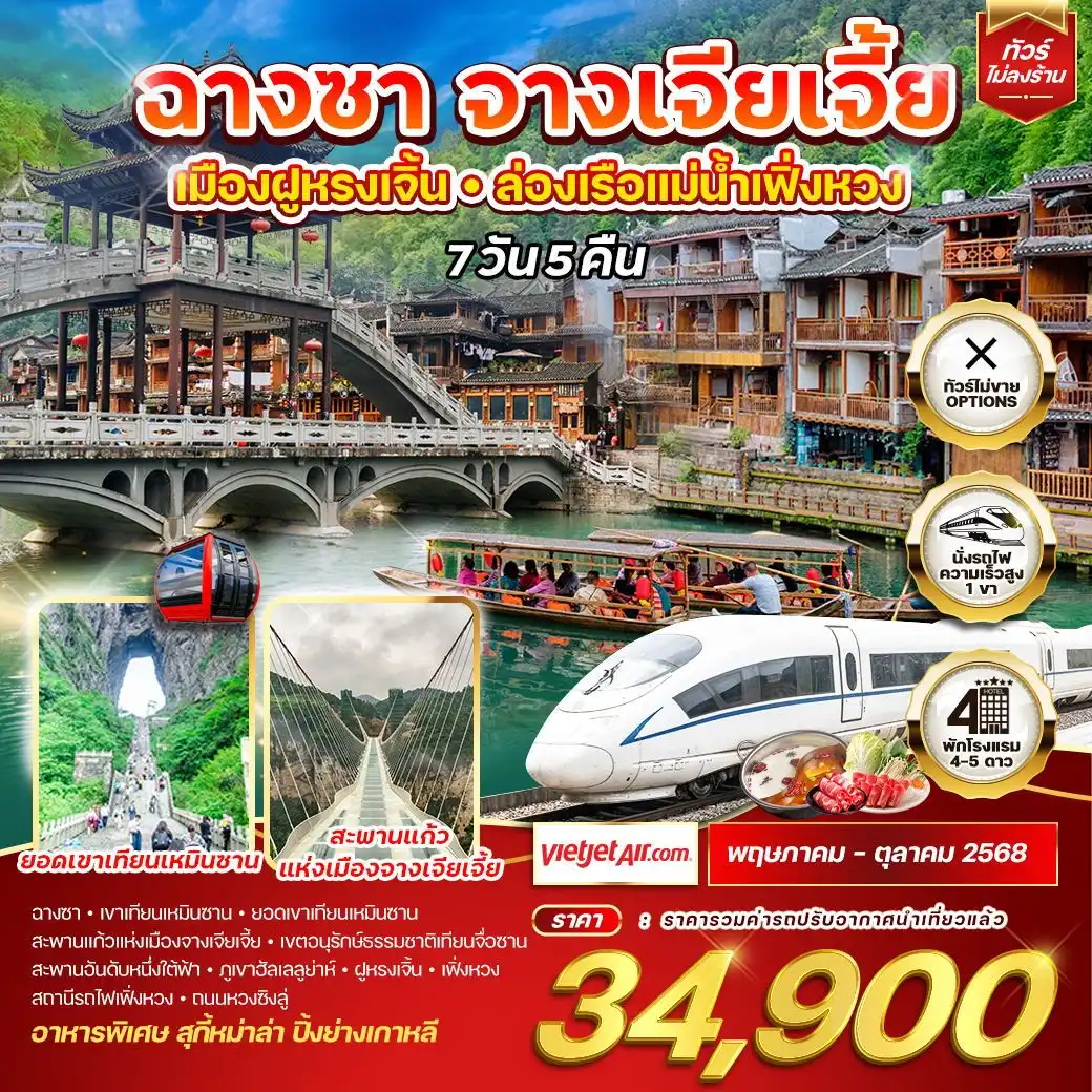 ทัวร์จีน ฉางซา จางเจียเจี้ย เมืองฝูหรงเจิ้น - ล่องเรือแม่น้ำเฟิ่งหวง 7วัน 5คืน (VZ)