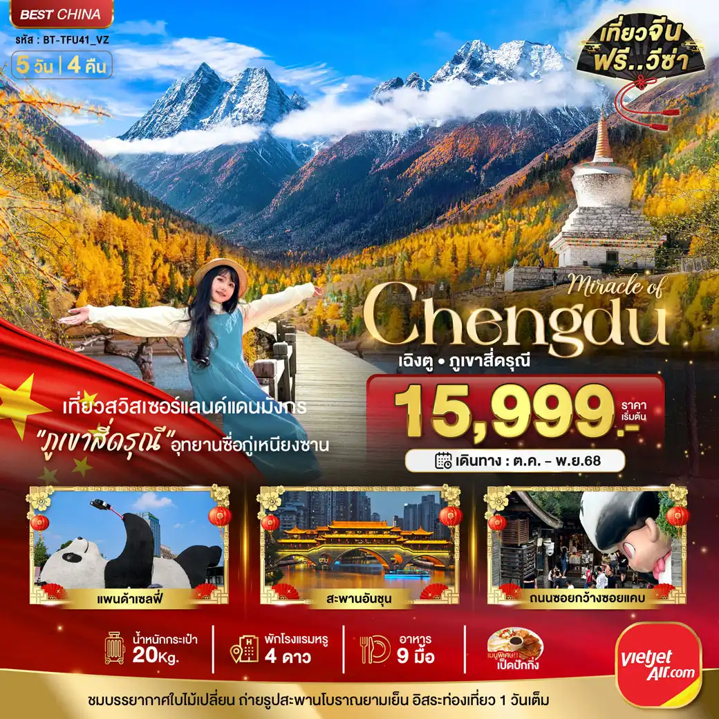 ทัวร์จีน มหัศจรรย์...เฉิงตู ภูเขาสี่ดรุณี อิสระท่องเที่ยว  5วัน 4คืน  (VZ)