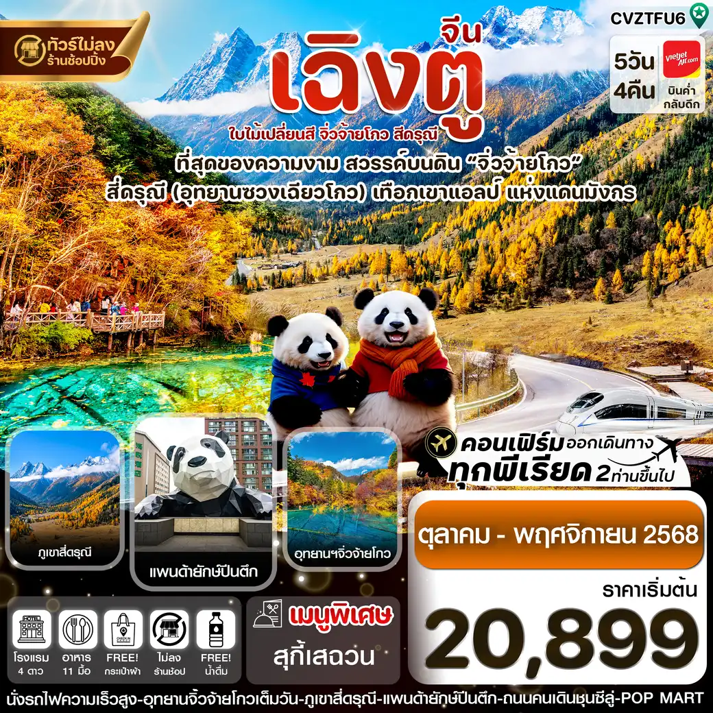 ทัวร์จีน  เฉิงตู สี่ดรุณี จิ่วจ้ายโกว ใบไม้เปลี่ยนสี 5วัน 4คืน (VZ)