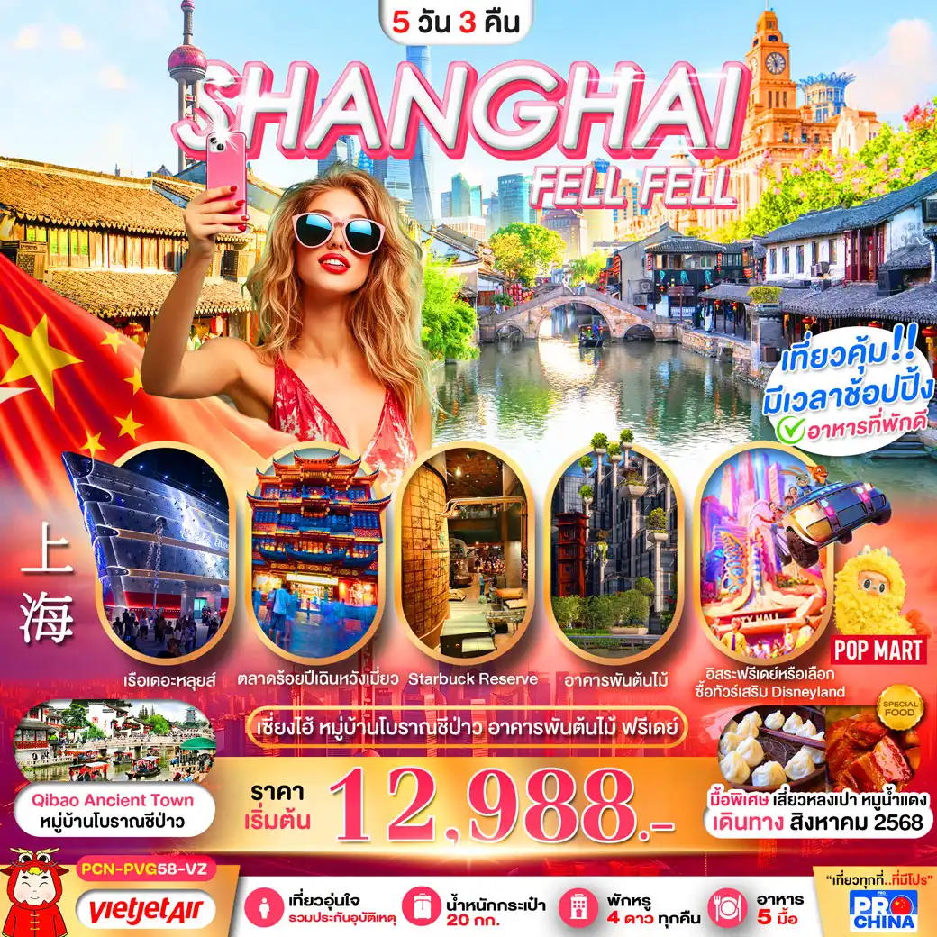 ทัวร์จีน เซี่ยงไฮ้ ฟีลฟีล ฟรีเดย์ 5วัน 3คืน โดยสายการบิน (VZ)