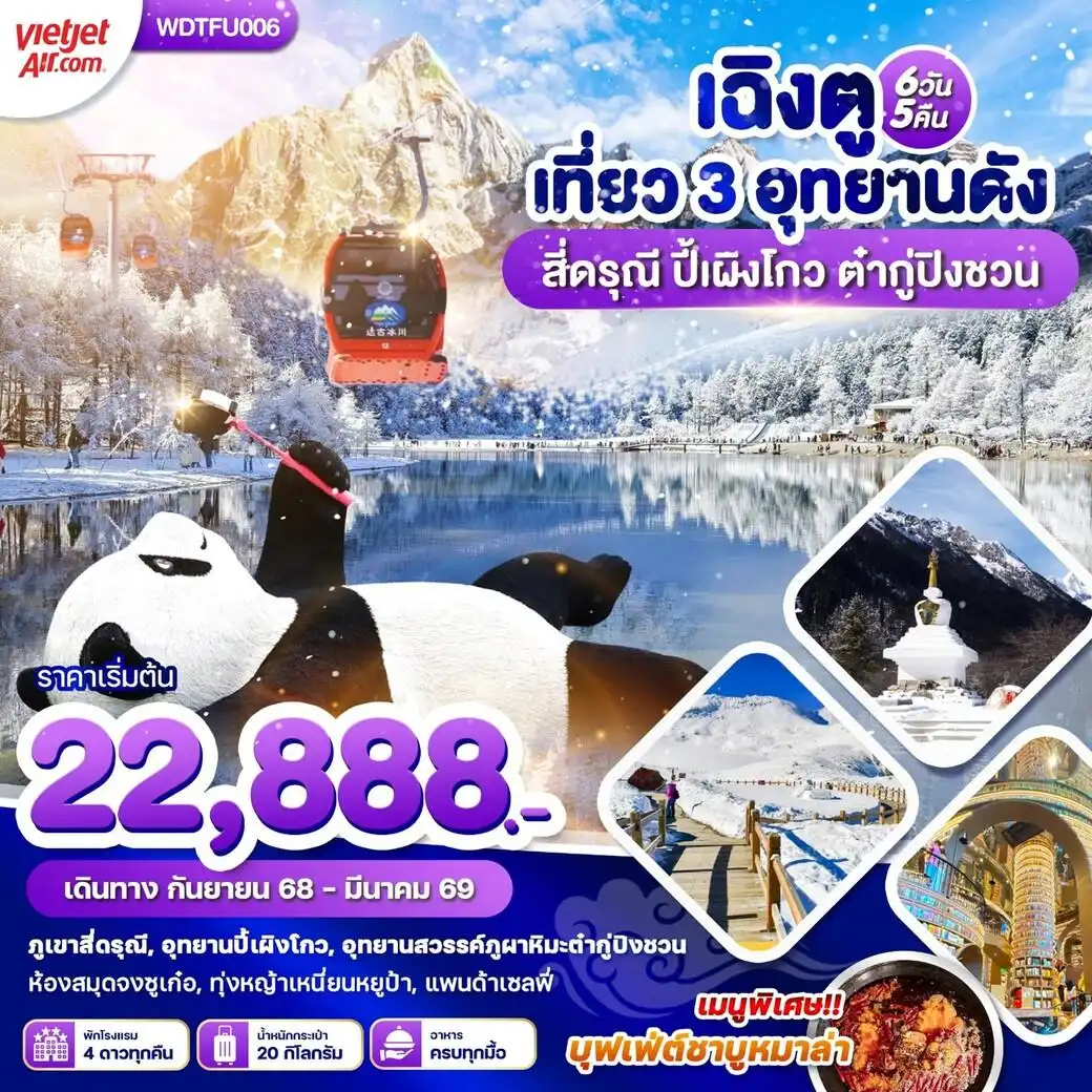ทัวร์จีน เฉิงตู เที่ยว 3 อุทยานดัง สี่ดรุณี ปี้เผิงโกว ต๋ากู่ปิงชวน 6วัน 5คืน  (VZ)