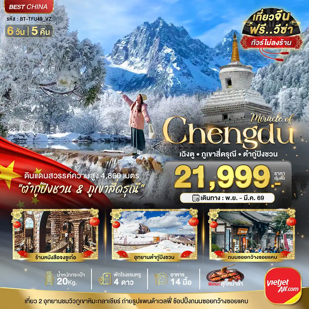 ทัวร์จีน มหัศจรรย์...เฉิงตู ภูเขาสี่ดรุณี ต๋ากูปิงชวน (ไม่ลงร้าน) 6วัน 5คืน (VZ)