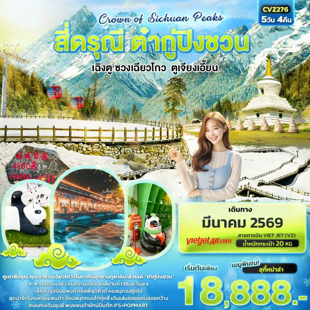 ทัวร์จีน Crown of Sichuan Peaks สี่ดรุณี ต๋ากู่ปิงชวน เฉิงตู ซวงเฉียวโกว ตูเจียงเอี้ยน 5วัน4คืน  (VZ)