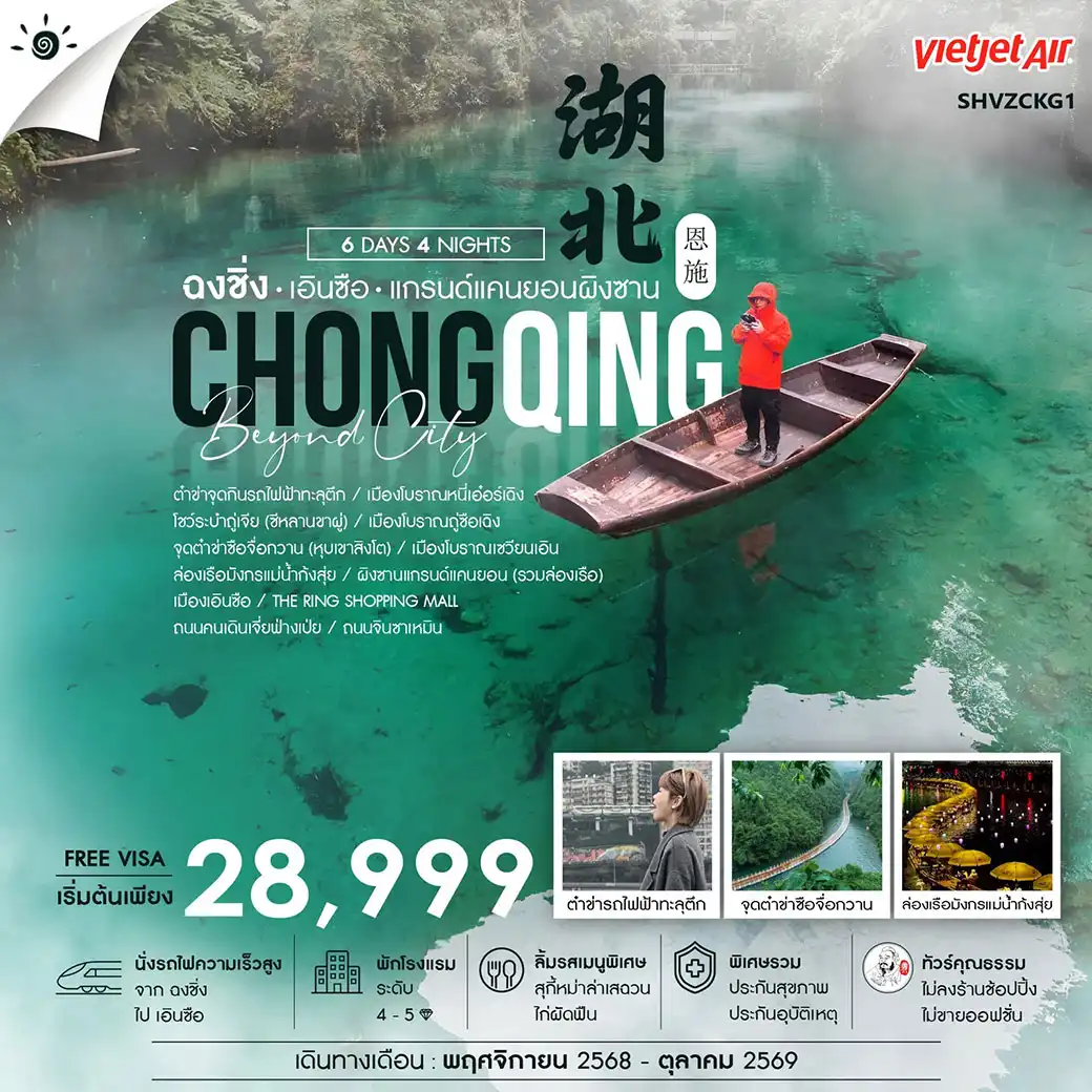 ทัวร์จีน ทัวร์คุณธรรม BEYOND CITY ฉงชิ่ง เอินซือ ผิงซานแกรนด์แคนยอน 6วัน 4คืน (VZ)