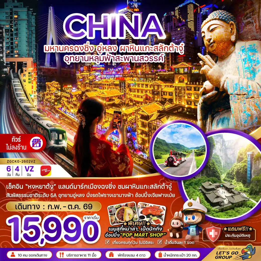 ทัวร์จีน มหานครฉงชิ่ง อู่หลง ผาหินแกะสลักต้าจู๋ อุทยานหลุมฟ้าสะพานสวรรค์ (ไม่ลงร้าน) 6วัน 4คืน (VZ)