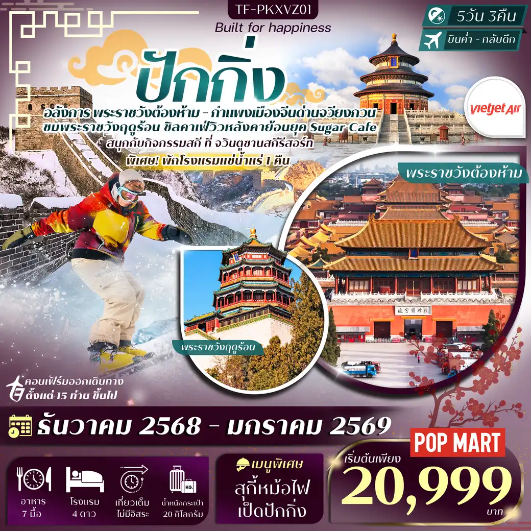 ทัวร์จีน ปักกิ่ง พักโรงแรมน้ำแร่ กำแพงเมืองจีน (ด่านจวียงกวน) สกีจวินตูซานสกีรีสอร์ท หอฟ้าเทียนถาน 5วัน 3คืน  (VZ)