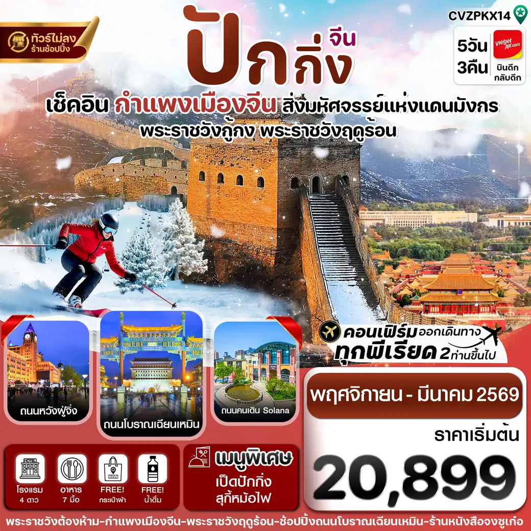 ทัวร์จีน   ปักกิ่ง พระราชวังกู้กง-กำแพงเมืองจีน  (ทัวร์ไม่ลงร้าน) 5วัน 3คืน (VZ)